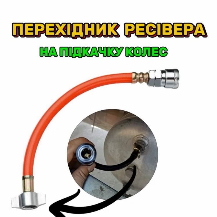 Переходник с ресивера (на подкачку колес)