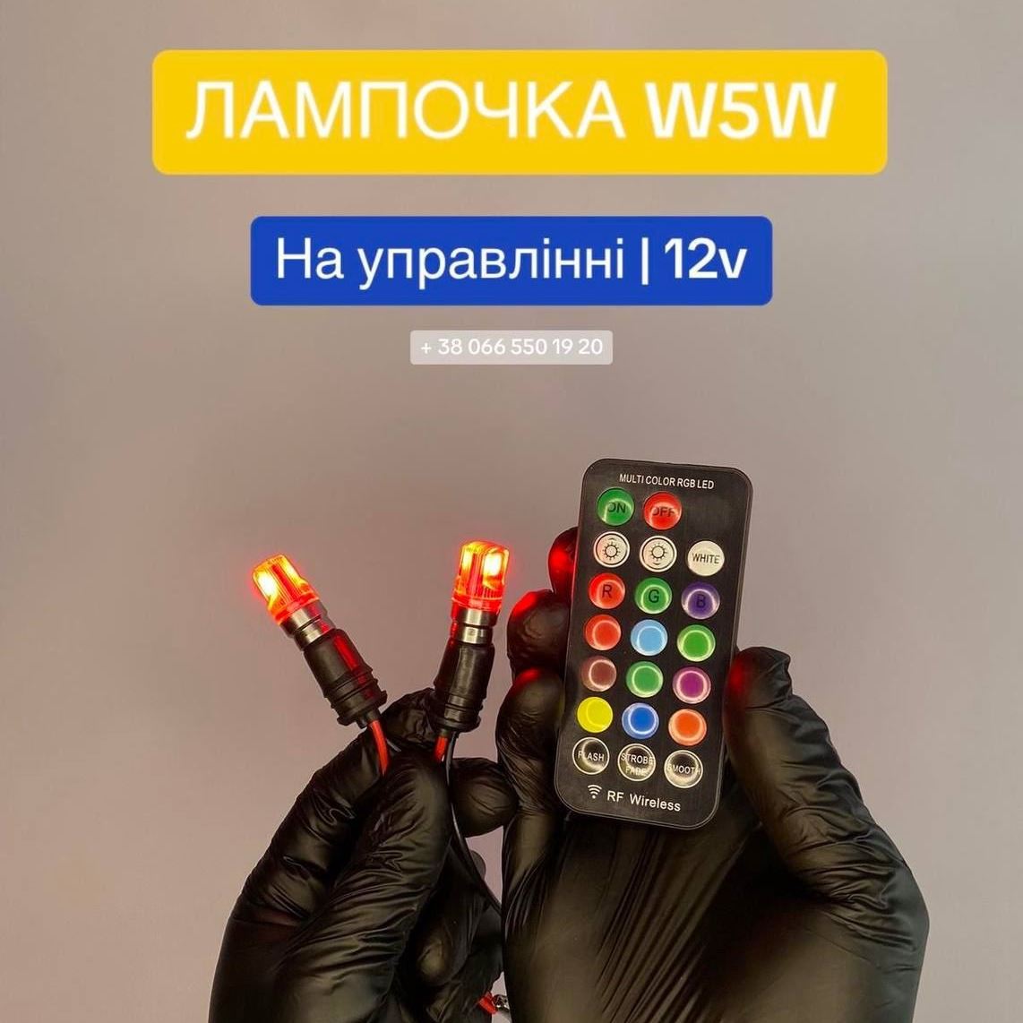 Лампочки W5W улучшенная (LED)- на пульту управления